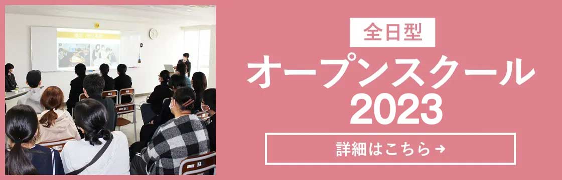 【全日型】 OPEN SCHOOL 2022