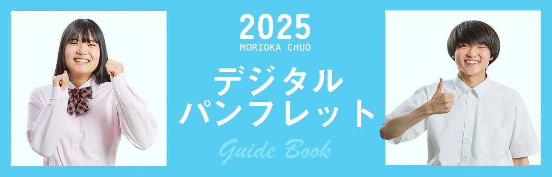 2025　デジタルパンフレット