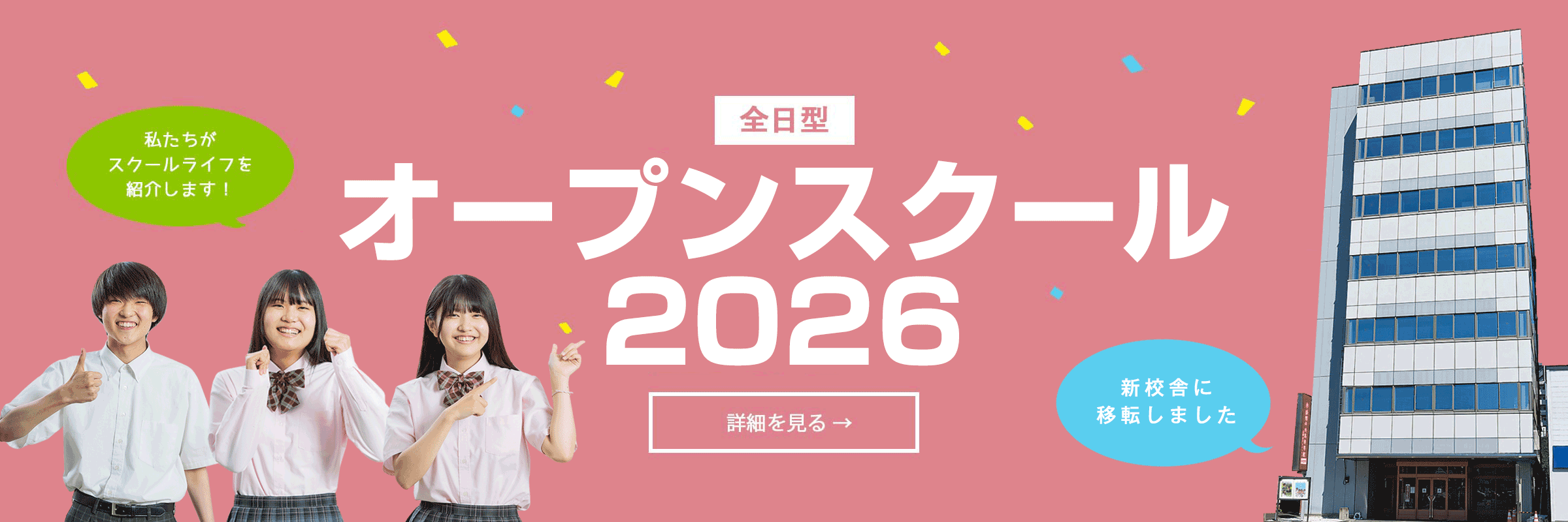 全日型　オープンスクール　2025