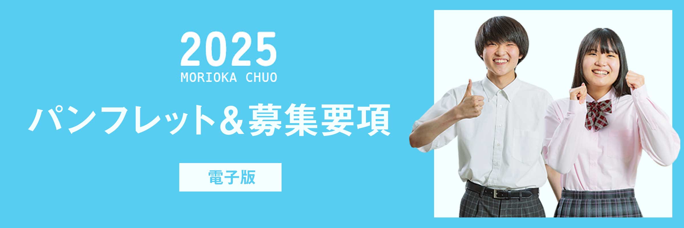 電子版 パンフレット 募集要項