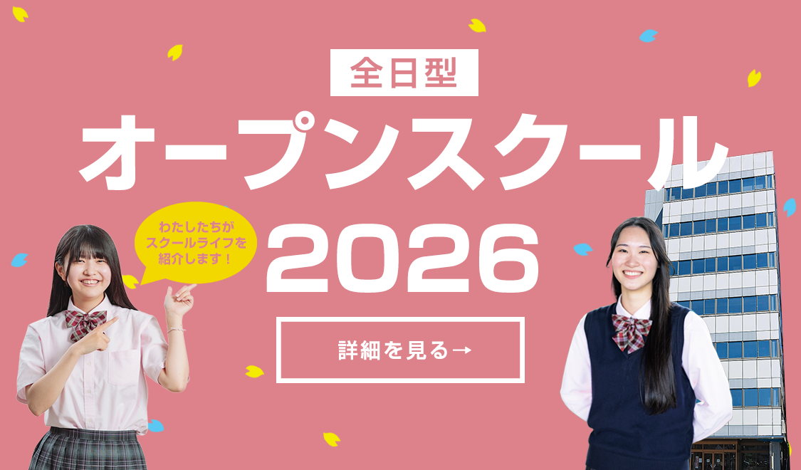 全日型 オープンスクール　2025